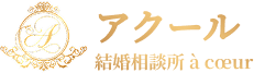 結婚相談所アクール
